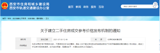 西安樓市新規(guī) 建立二手住房成交參考價(jià)格機(jī)制，市場走向何方？